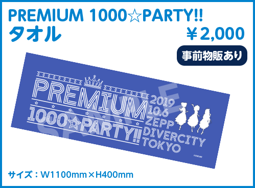 PREMIUM1000☆PARTY!! タオル