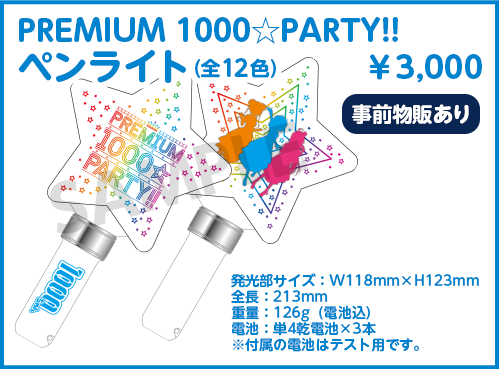 PREMIUM1000☆PARTY!! ペンライト