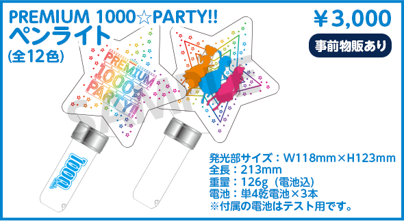 PREMIUM1000☆PARTY!! ペンライト