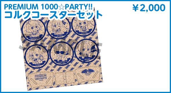 PREMIUM1000☆PARTY!! コルクコースターセット