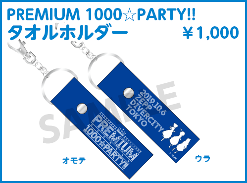 PREMIUM1000☆PARTY!! タオルホルダー