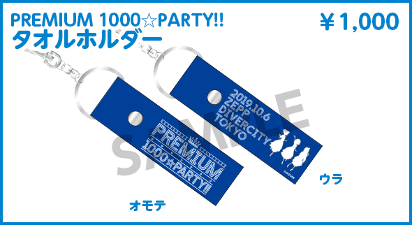 PREMIUM1000☆PARTY!! タオルホルダー