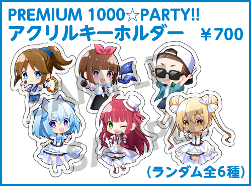 PREMIUM1000☆PARTY!! アクリルキーホルダー