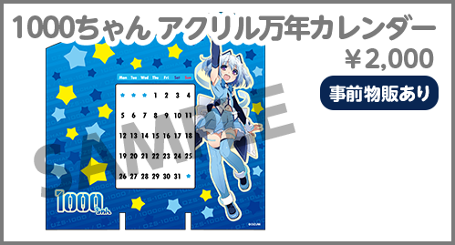 1000ちゃん アクリル万年カレンダー