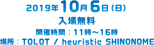 2019年10月6日（日） TOLOT / heuristic SHINONOME 入場無料