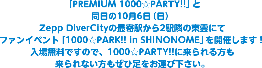 1000☆PARK!! in SHINONOME 開催！