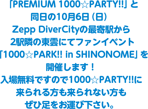 1000☆PARK!! in SHINONOME 開催！