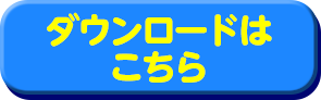 ダウンロードはこちら