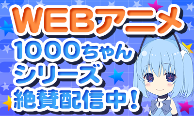 1000ちゃんWEBアニメ