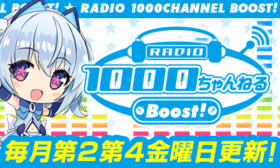 1000ちゃんWEBラジオ