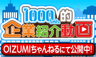 1000ちゃん的企業紹介動画