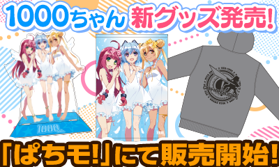 1000ちゃん新グッズ発売!