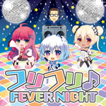 フリフリ♪FEVER NIGHT