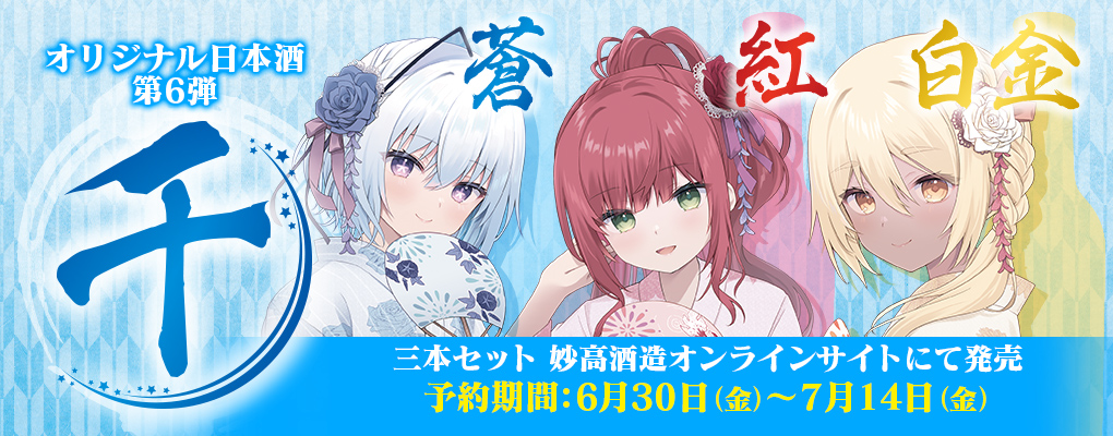 オリジナル日本酒第6弾「千 ～蒼・紅・白金～」