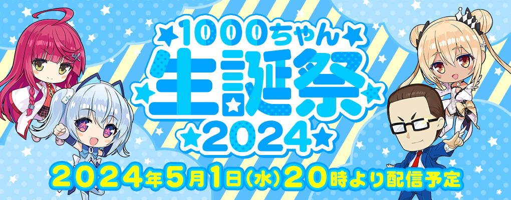 1000ちゃん生誕祭2024