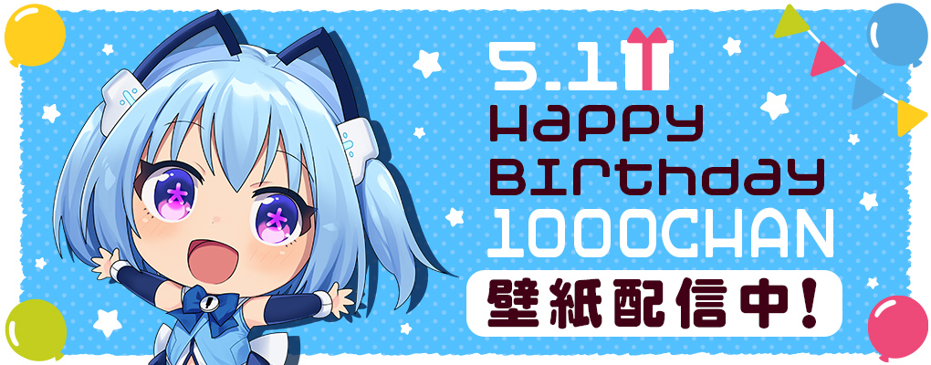 2025年1000ちゃん誕生日記念壁紙配信！
