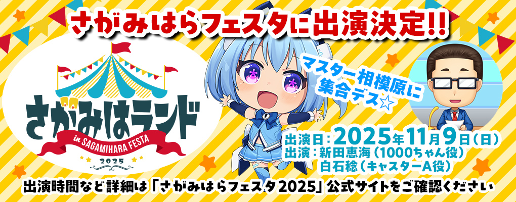 さがみはらフェスタ2025に出演決定‼