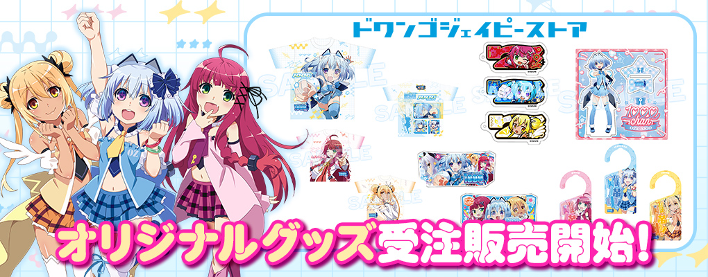 1000ちゃん新グッズ発売！