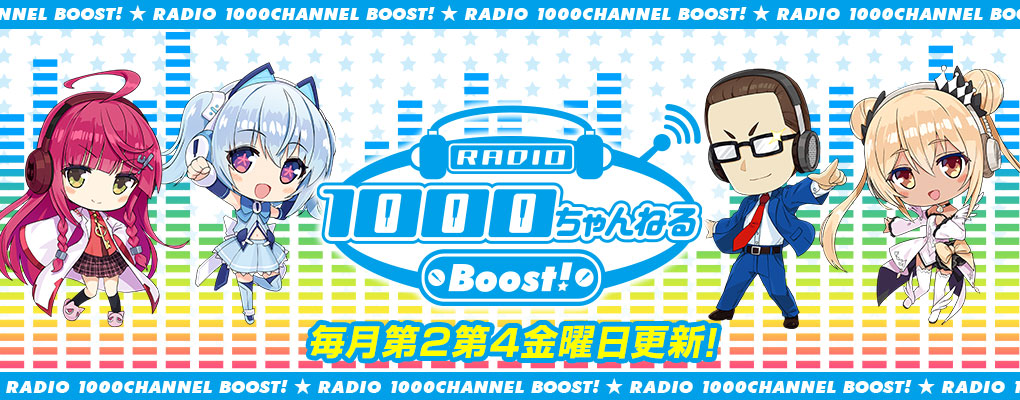 1000ちゃんWEBラジオ
