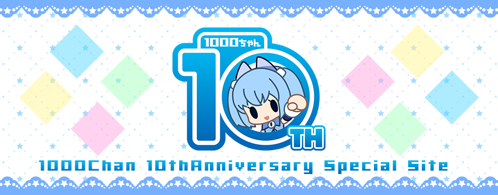 1000ちゃん10周年サイト
