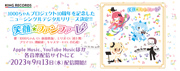 「笑顔☆ファンファーレ」配信開始！