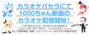 1000ちゃん新曲のカラオケ配信開始！