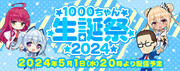 1000ちゃん生誕祭2024