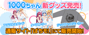 1000ちゃん新グッズ販売開始！