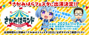 さがみはらフェスタ2025に出演決定‼