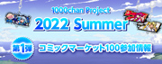 1000ちゃんプロジェクト2022Summerスペシャルサイト第1弾公開!