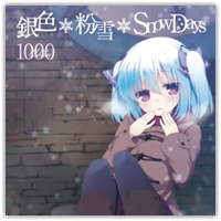 銀色＊粉雪＊SnowDays