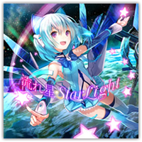 流れ星☆彡StarLight