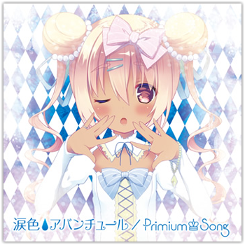 涙色♦アバンチュール/Primium♔Song