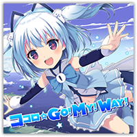 ココロ☆GO! MY! WAY!