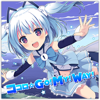 ココロ☆GO! MY! WAY!