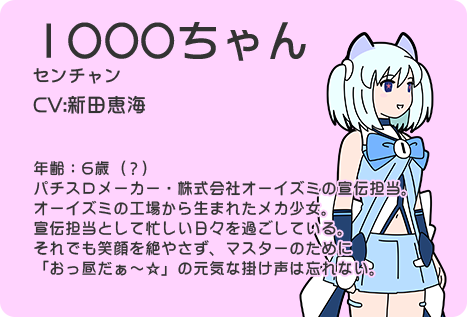 1000ちゃん