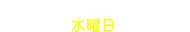 オーイズミ公式Twitterにて毎週水曜日更新!