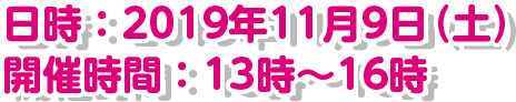 2019年11月9日（土）