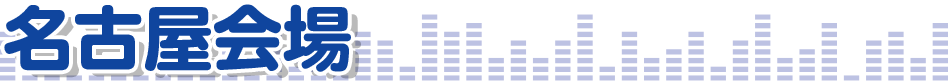 名古屋会場