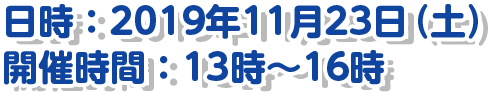 2019年11月23日（土）