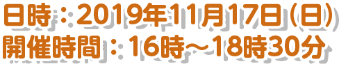 2019年11月17日（土）