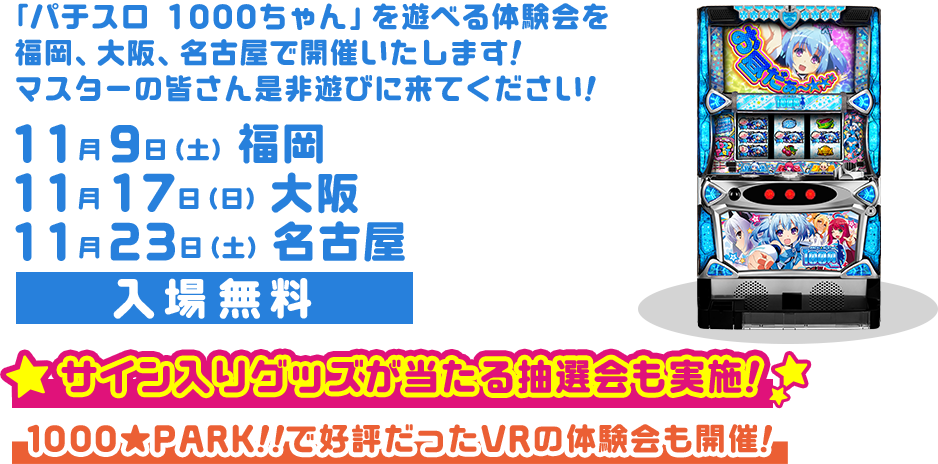 「パチスロ1000ちゃん」を遊べる体験会を福岡、大阪、名古屋で開催いたします！