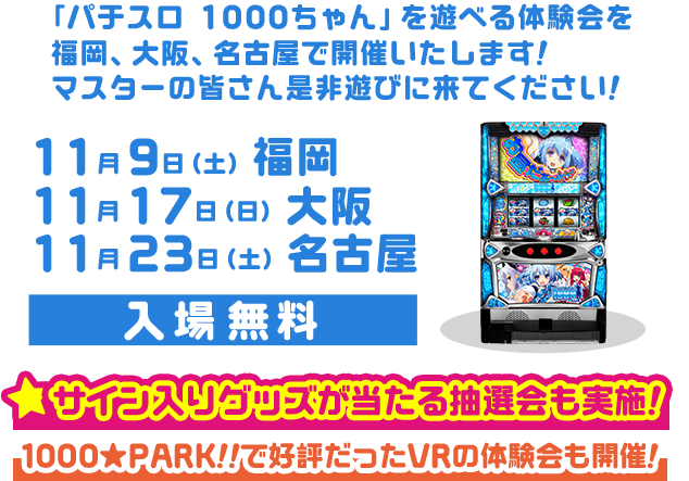 「パチスロ1000ちゃん」を遊べる体験会を福岡、大阪、名古屋で開催いたします！